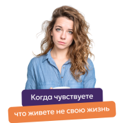 Когда чувствуете, что живете не свою жизнь