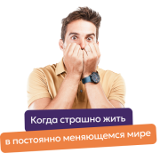 Когда страшно жить в постоянно меняющемся мире