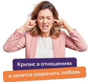 Кризис в отношениях и хочется сохранить любовь