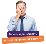 Бизнес и деньги есть но они не приносят радости