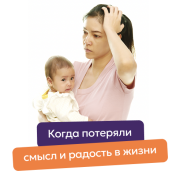 Когда потеряли смысл и радость в жизни